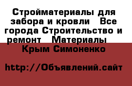 Стройматериалы для забора и кровли - Все города Строительство и ремонт » Материалы   . Крым,Симоненко